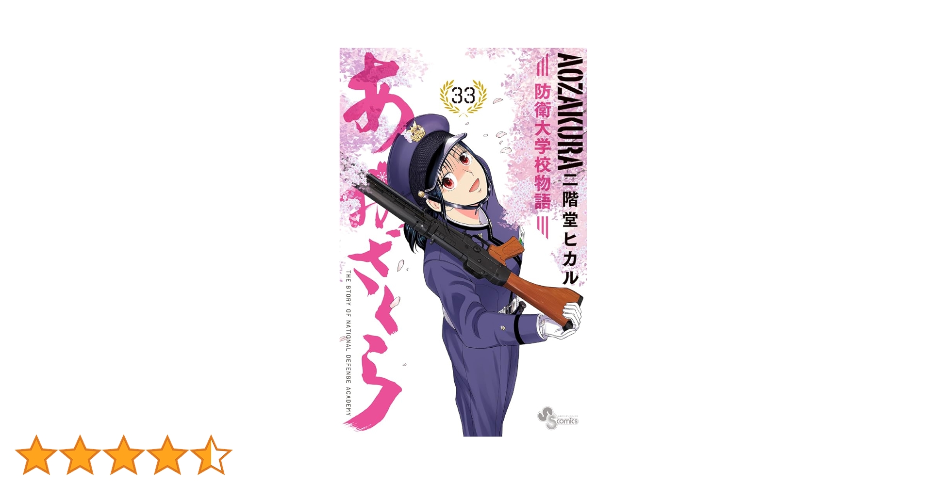 あおざくら 防衛大学校物語 (33) (少年サンデーコミックス) | 二階堂